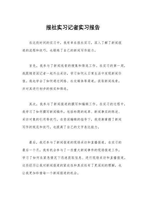 报社实习记者实习报告