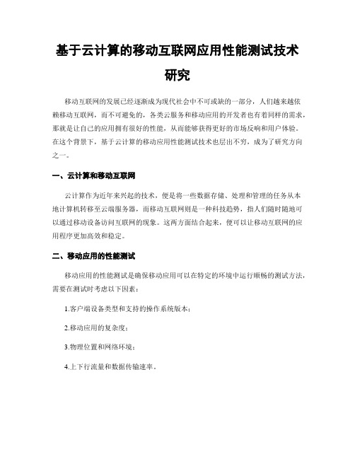 基于云计算的移动互联网应用性能测试技术研究