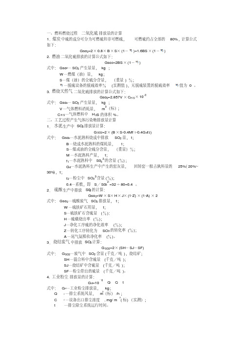 烟气中二氧化硫及粉尘的计算方法