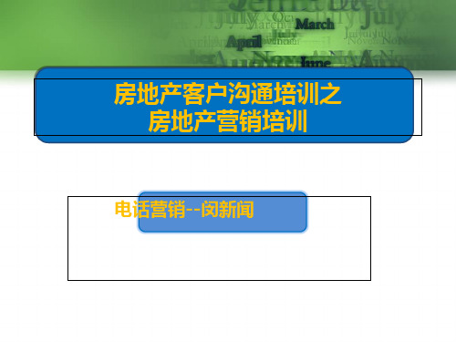 房地产客户沟通培训之房地产营销培训.pptx