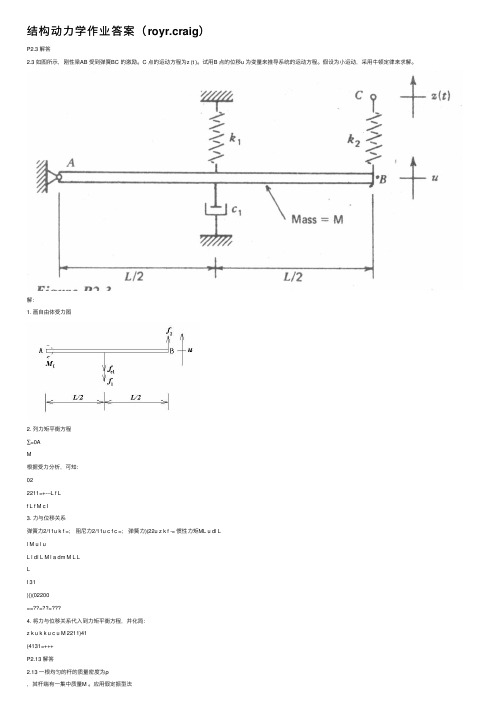 结构动力学作业答案（royr.craig）