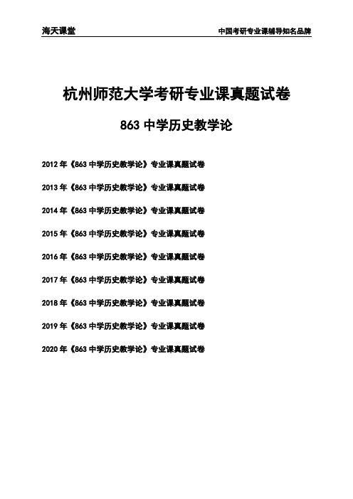 杭州师范大学《863中学历史教学论》考研专业课真题试卷