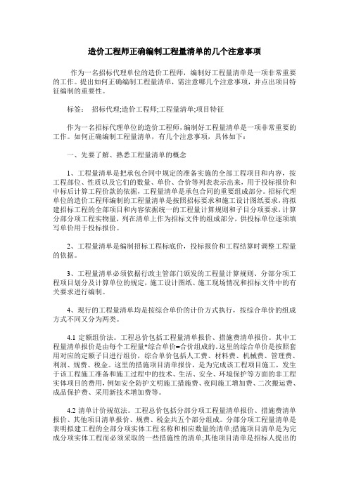 造价工程师正确编制工程量清单的几个注意事项