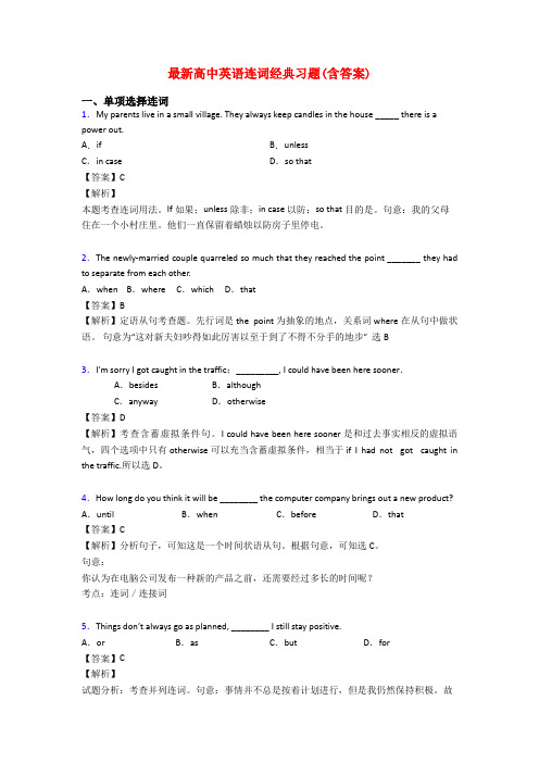 最新高中英语连词经典习题(含答案)