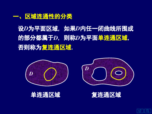 一区域连通性的分类二格林Green公式三简单应用