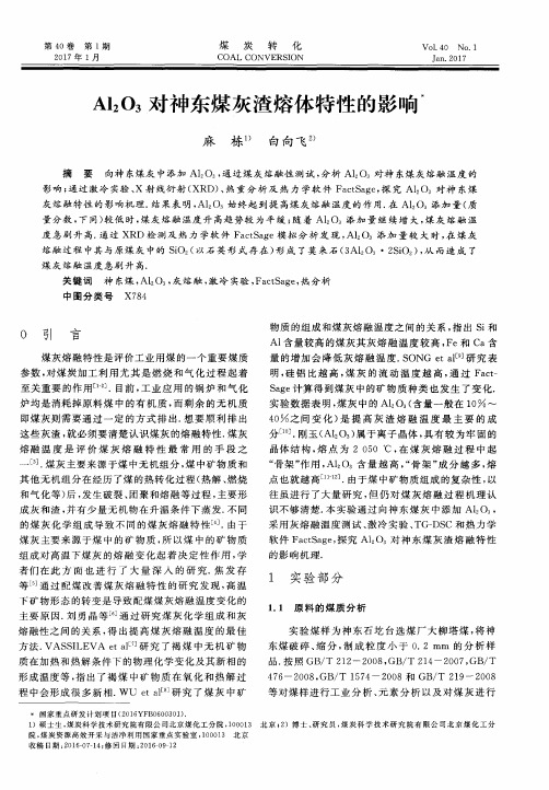 Al2O3对神东煤灰渣熔体特性的影响