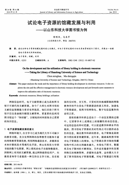 试论电子资源的馆藏发展与利用——以山东科技大学图书馆为例