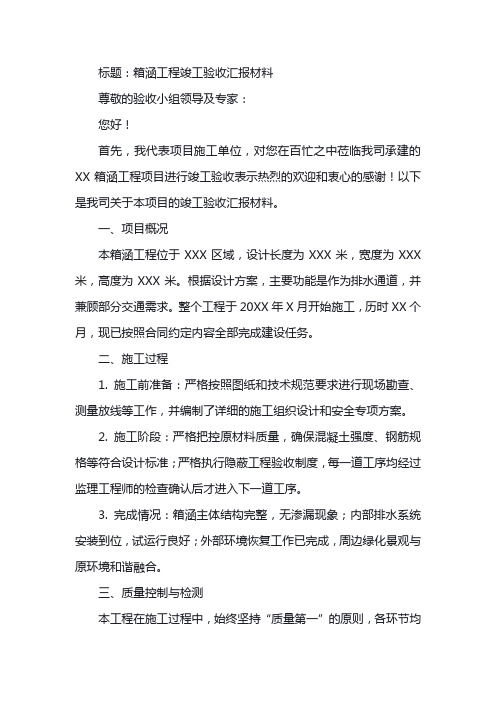 箱涵竣工验收汇报材料范文