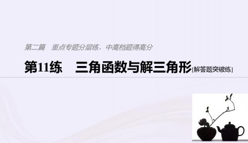 浙江专用2019高考数学二轮复习精准提分第二篇重点专题分层练中高档题得高分第11练三角函数与解三角形课件20