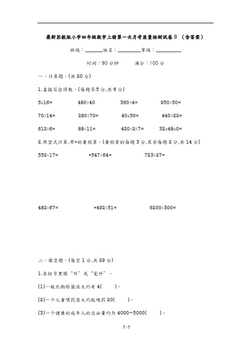 最新苏教版小学四年级数学上册第一次月考质量检测试卷B (含答案)