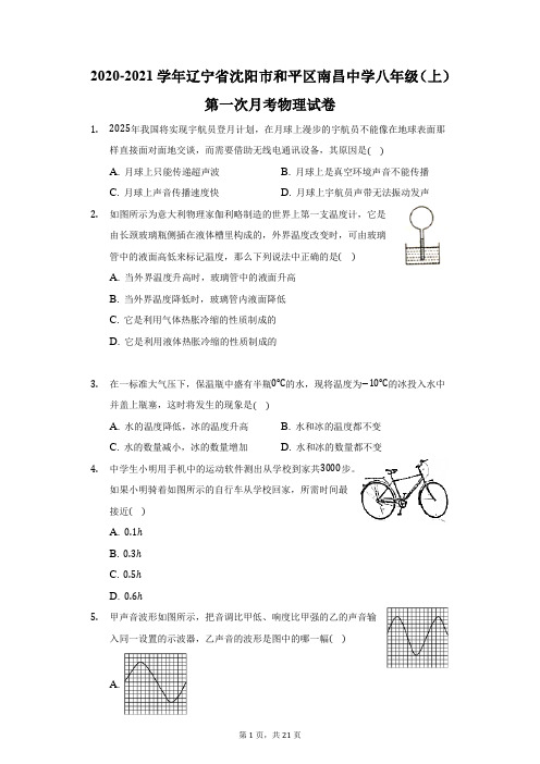 2020-2021学年辽宁省沈阳市和平区南昌中学八年级(上)第一次月考物理试卷(附答案详解)