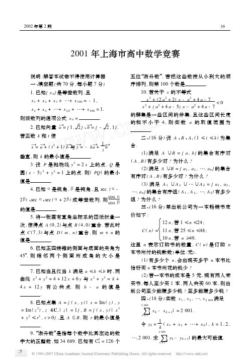 2001年上海市高中数学竞赛