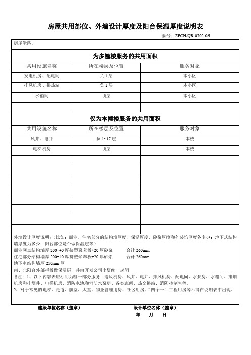 房屋共用部位、外墙设计厚度及阳台保温厚度说明表