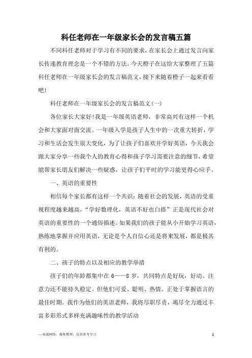 科任老师在一年级家长会的发言稿五篇