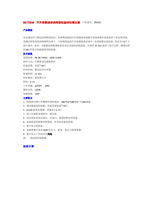 SHT0338  汽车轮毂轴承润滑脂低温转矩测定器