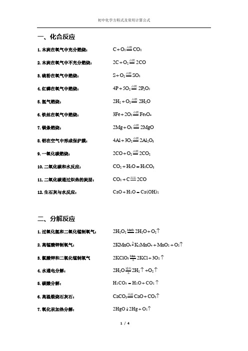 初中化学方程式及常用计算公式