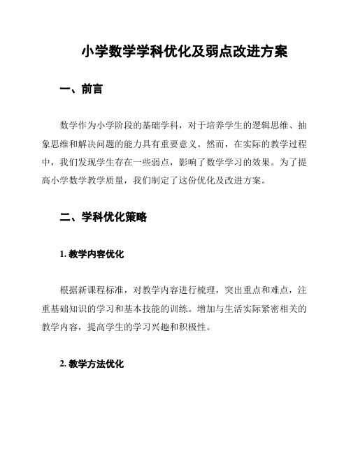 小学数学学科优化及弱点改进方案