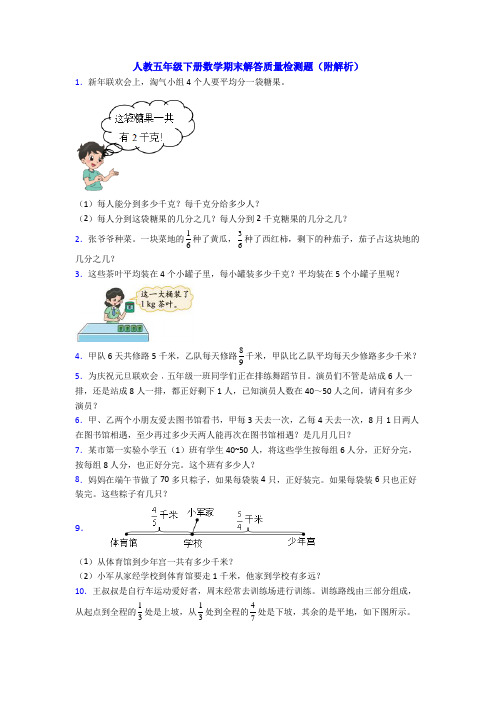 人教五年级下册数学期末解答质量检测题(附解析)