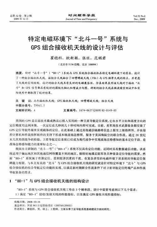 特定电磁环境下“北斗一号”系统与GPS组合接收机天线的设计与评估