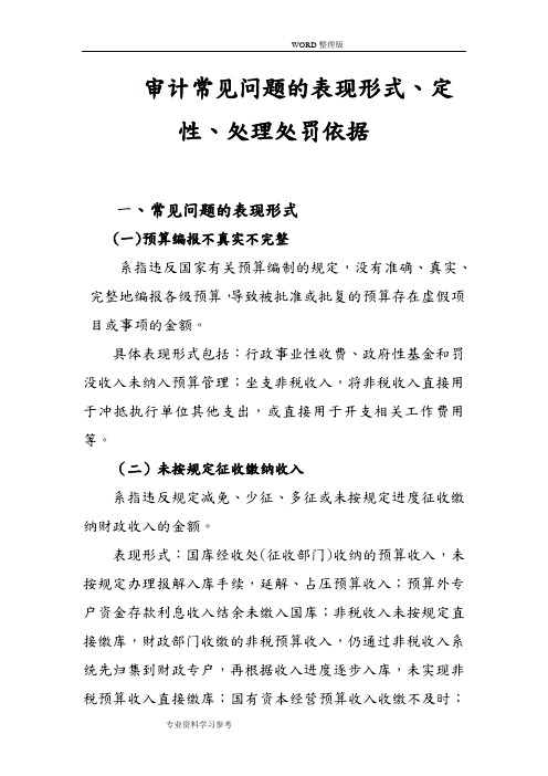 审计常见问题表现形式、定性、处理处罚依据