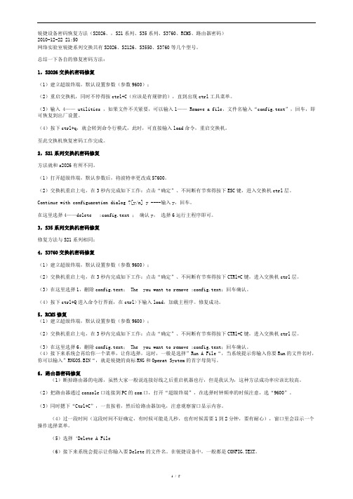 锐捷设备密码恢复方法(S2026、,S21系列、S35系列、S3760、RCMS、路由器密码)