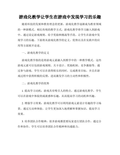 游戏化教学让学生在游戏中发现学习的乐趣