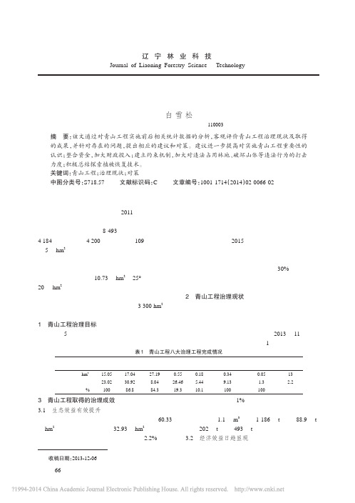 辽宁省青山工程实施现状及治理对策