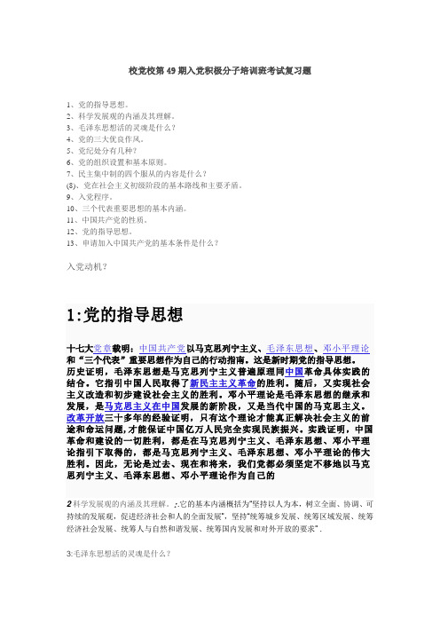 校党校第49期入党积极分子培训班考试复习题及部分答案