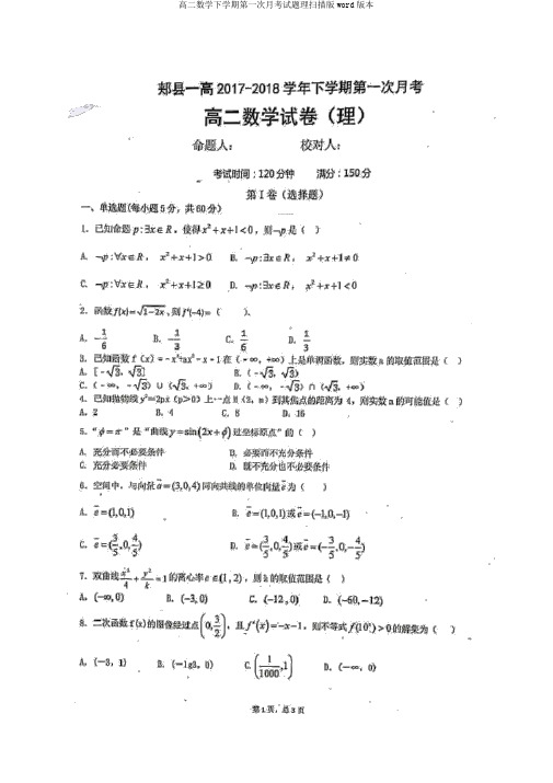 高二数学下学期第一次月考试题理扫描版word版本