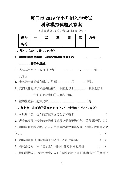 厦门市2019年小升初入学考试科学模拟试题及答案