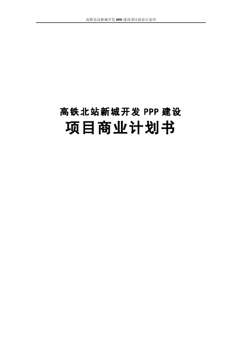 高铁北站新城开发PPP建设项目商业计划书