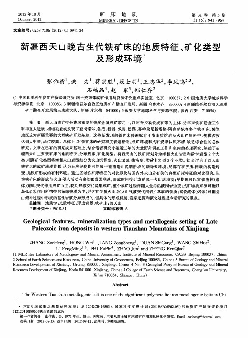 新疆西天山晚古生代铁矿床的地质特征、矿化类型及形成环境