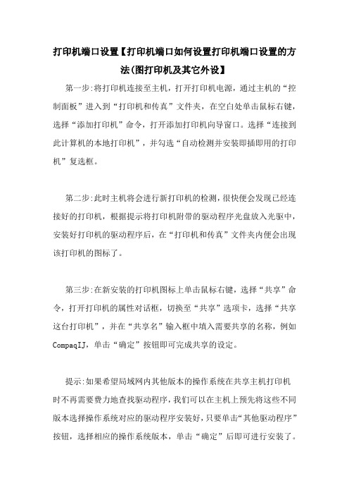 打印机端口设置【打印机端口如何设置打印机端口设置的方法(图打印机及其它外设】