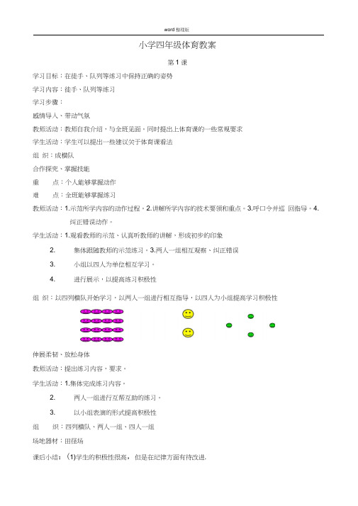 完整word版,人教版小学四年级上册体育教案全集