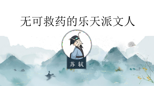 苏轼生平简介   课件(共51张ppt)  2022-2023学年部编版语文八年级上册【2024版】