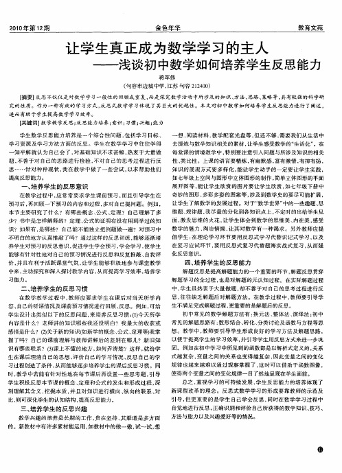 让学生真正成为数学学习的主人——浅谈初中数学如何培养学生反思能力