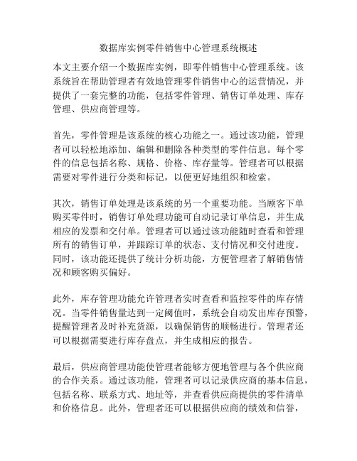 数据库实例零件销售中心管理系统概述