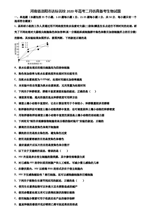 河南省洛阳市达标名校2020年高考二月仿真备考生物试题含解析