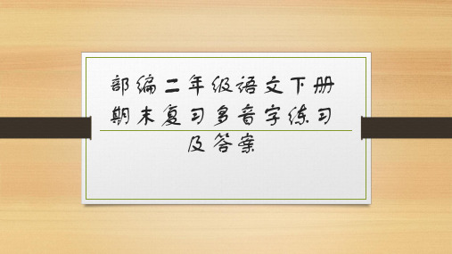 部编二年级语文下册期末复习多音字练习及答案