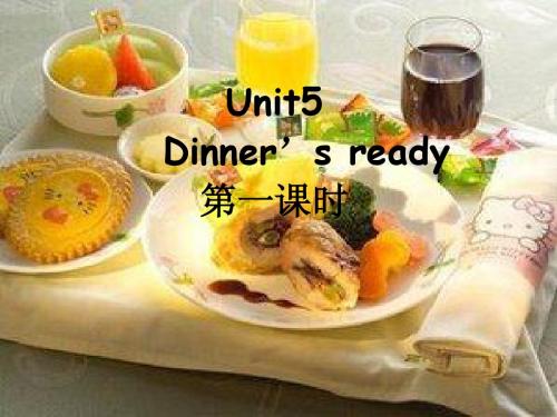 新版四年级英语dinner's_ready_第一课时