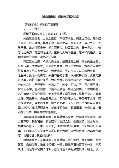 《陶渊明集》阅读练习及答案