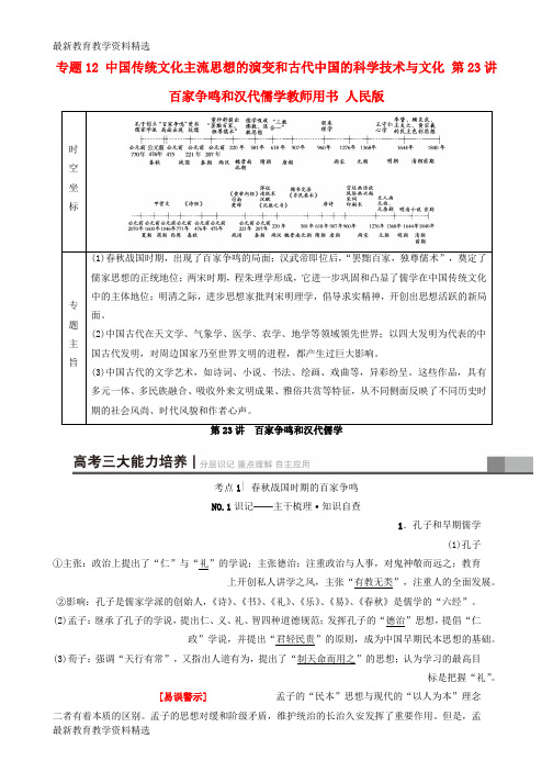 2020高考历史一轮复习专题12中国传统文化主流思想的演变和古代中国的科学技术与文化第23讲百家争鸣和汉代儒