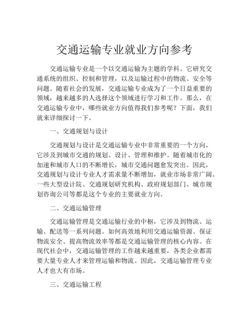 交通运输专业就业方向参考