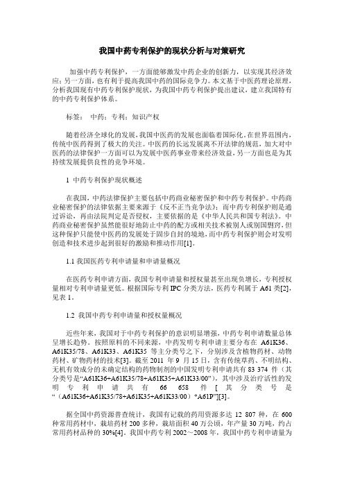 我国中药专利保护的现状分析与对策研究