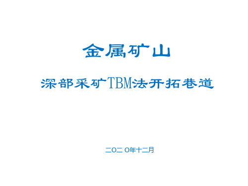 金属矿山深部采矿TBM法开拓巷道