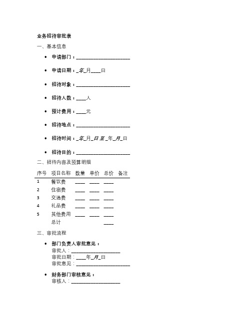 业务招待审批模板