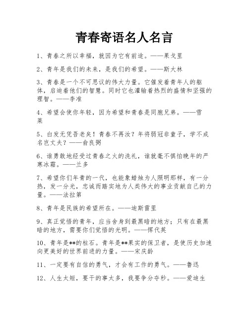 青春寄语名人名言