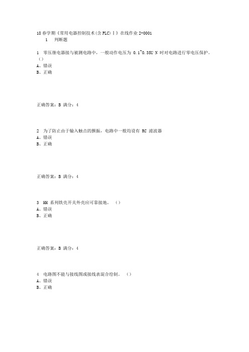 奥鹏东大18春学期《常用电器控制技术(含PLC)Ⅰ》在线作业2满分答案