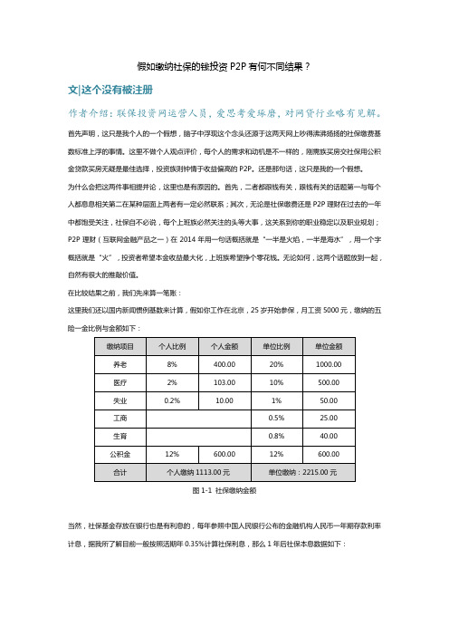 假如缴纳社保的钱投资P2P有何不同结果？