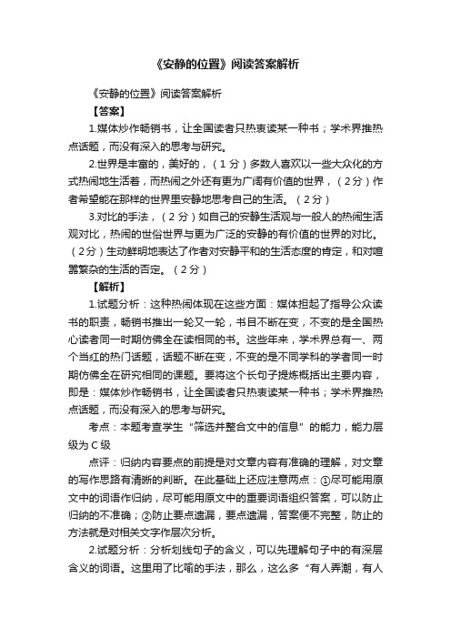 《安静的位置》阅读答案解析